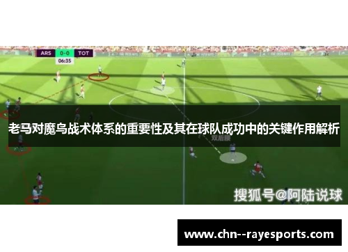 老马对魔鸟战术体系的重要性及其在球队成功中的关键作用解析