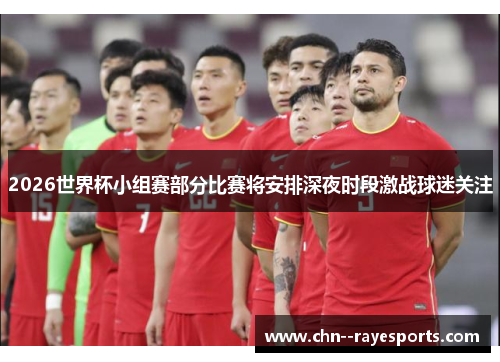 2026世界杯小组赛部分比赛将安排深夜时段激战球迷关注