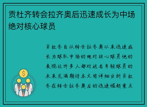 贡杜齐转会拉齐奥后迅速成长为中场绝对核心球员