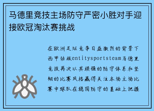 马德里竞技主场防守严密小胜对手迎接欧冠淘汰赛挑战