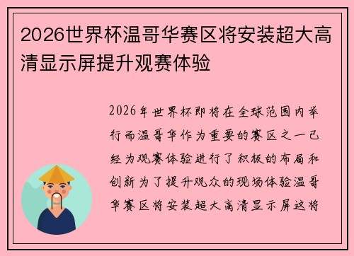 2026世界杯温哥华赛区将安装超大高清显示屏提升观赛体验