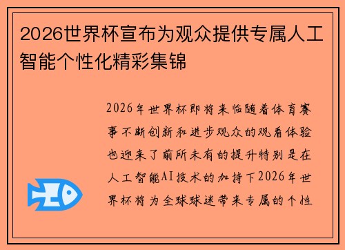 2026世界杯宣布为观众提供专属人工智能个性化精彩集锦